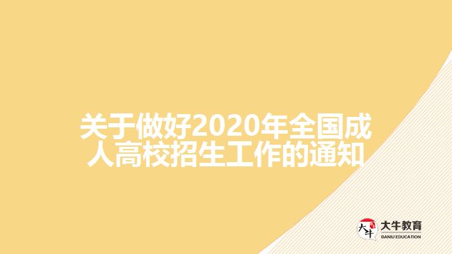 關(guān)于做好2020年全國(guó)成人高校招生工作的通知