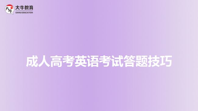 成人高考英語(yǔ)考試答題技巧