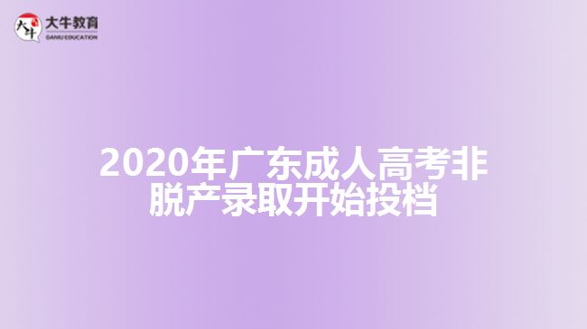 2020年廣東成人高考非脫產(chǎn)錄取開始投檔