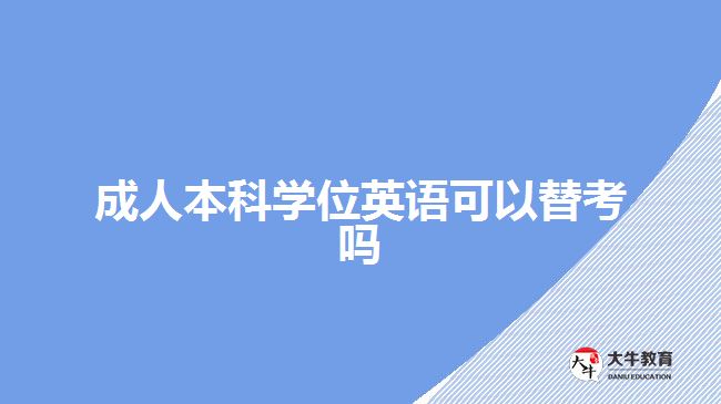 成人本科學(xué)位英語可以替考嗎