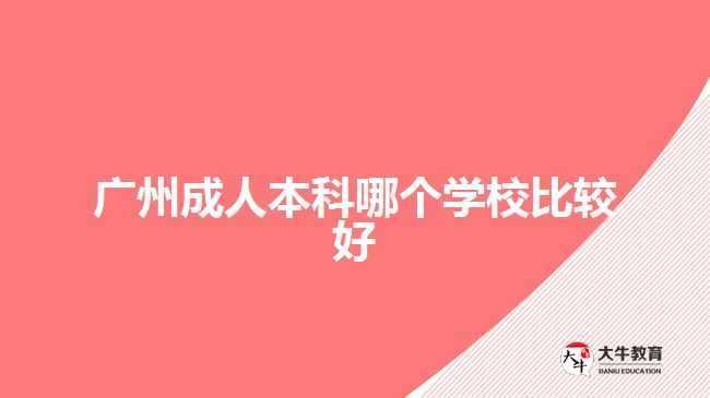 廣州成人本科哪個學(xué)校比較好