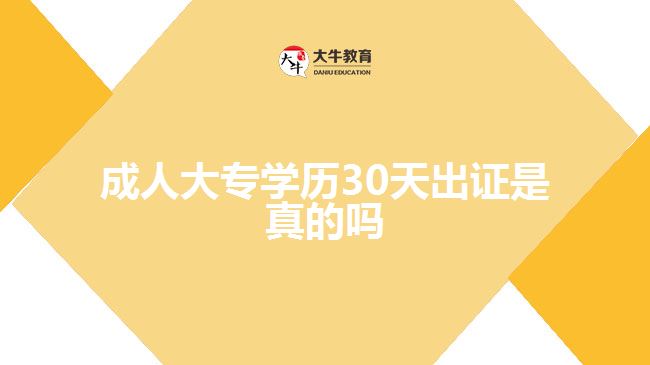 成人大專(zhuān)學(xué)歷30天出證是真的嗎