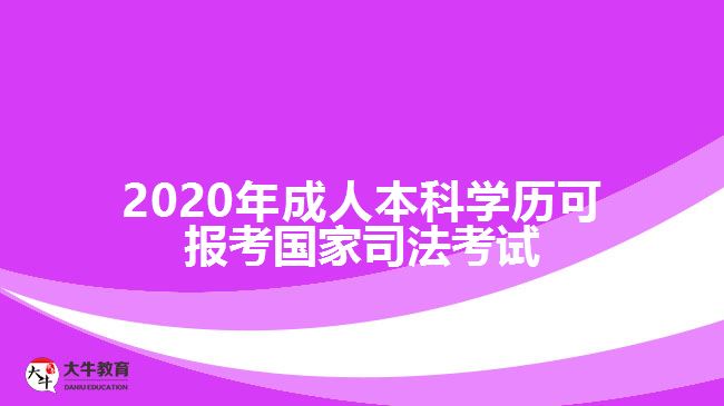 2020年成人本科學(xué)歷可報(bào)考國家司法考試