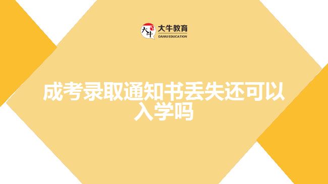 成考錄取通知書丟失還可以入學(xué)嗎