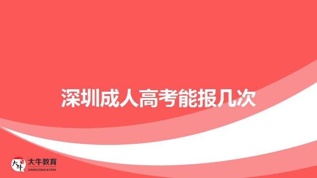 深圳成人高考能報幾次