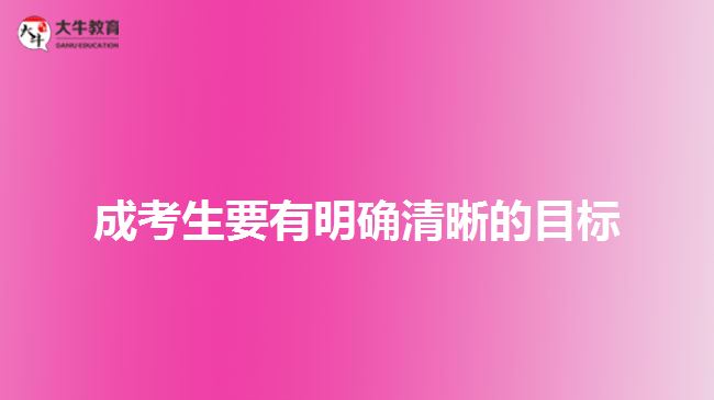 成考生要有明確清晰的目標