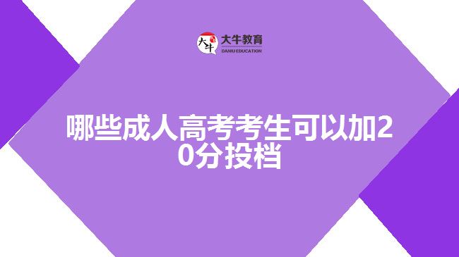 哪些成人高考考生可以加20分投檔