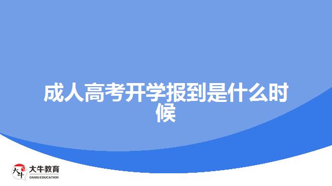 成人高考開學(xué)報到是什么時候