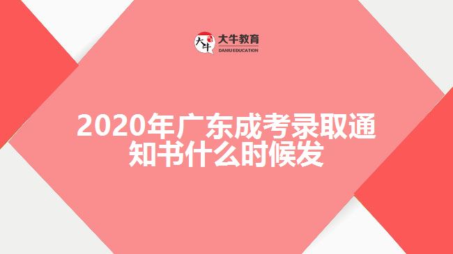 2020年廣東成考錄取通知書什么時候發(fā)