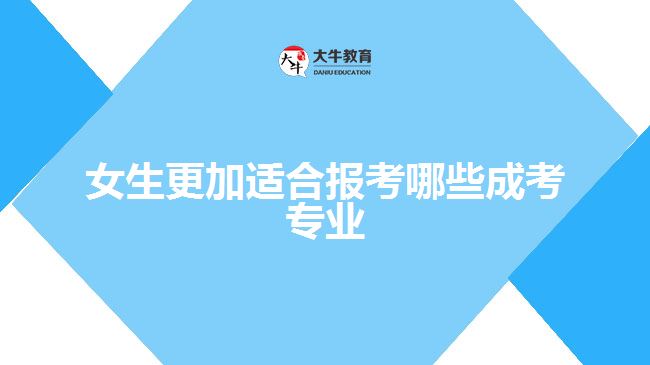 女生更加適合報考哪些成考專業(yè)