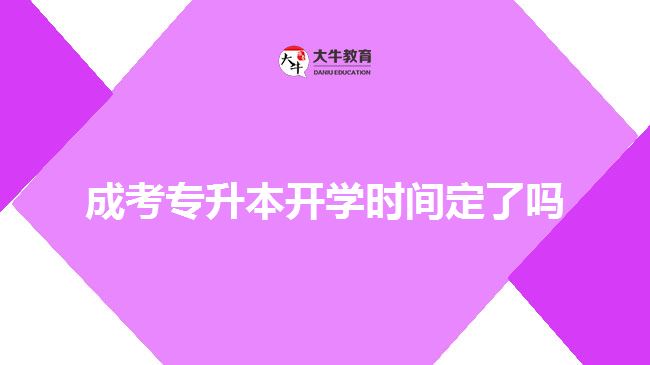 成考專升本開(kāi)學(xué)時(shí)間定了嗎