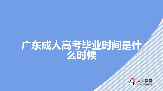 廣東成人高考畢業(yè)時(shí)間是什么時(shí)候