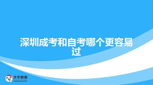 深圳成考和自考哪個更容易過