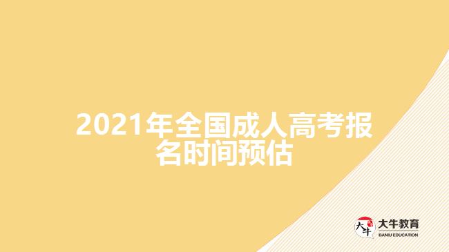 2021年全國成人高考報名時間預(yù)估