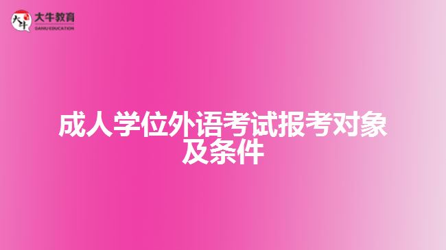 成人學(xué)位外語考試報考對象及條件