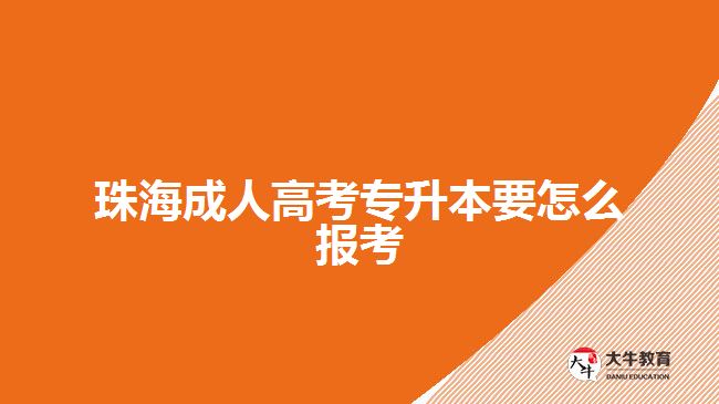 珠海成人高考專升本要怎么報考