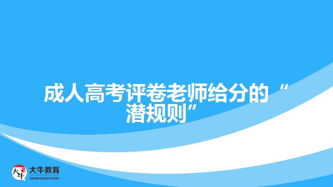 成人高考評(píng)卷老師給分的“潛規(guī)則”