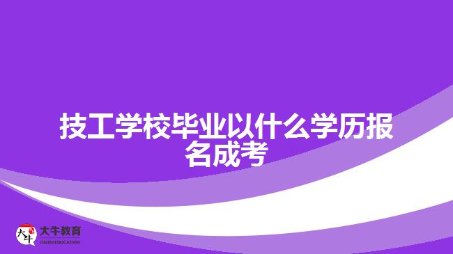 技工學校畢業(yè)以什么學歷報名成考