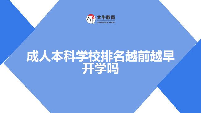 成人本科學(xué)校排名越前越早開學(xué)嗎