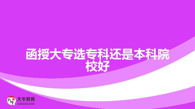 函授大專選?？七€是本科院校好