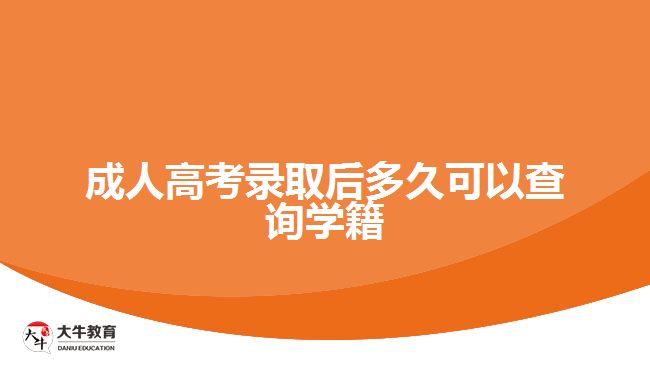 成人高考錄取后多久可以查詢學籍