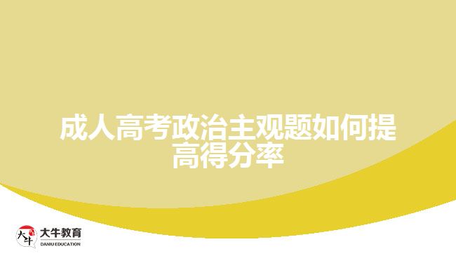 成人高考政治主觀題如何提高得分率