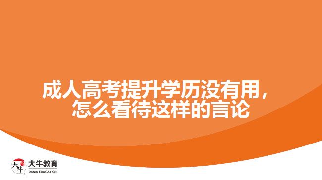 成人高考提升學歷沒有用，怎么看待這樣的言論