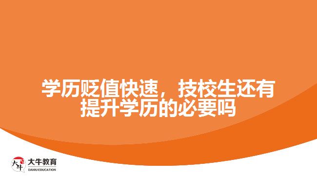 學歷貶值快速，技校生還有提升學歷的必要嗎