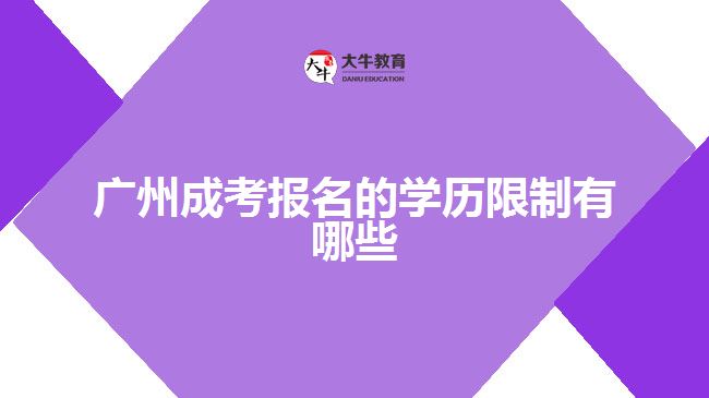 廣州成考報(bào)名的學(xué)歷限制有哪些