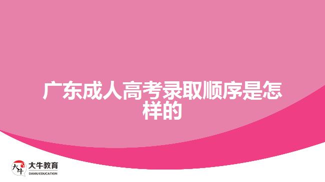 廣東成人高考錄取順序是怎樣的