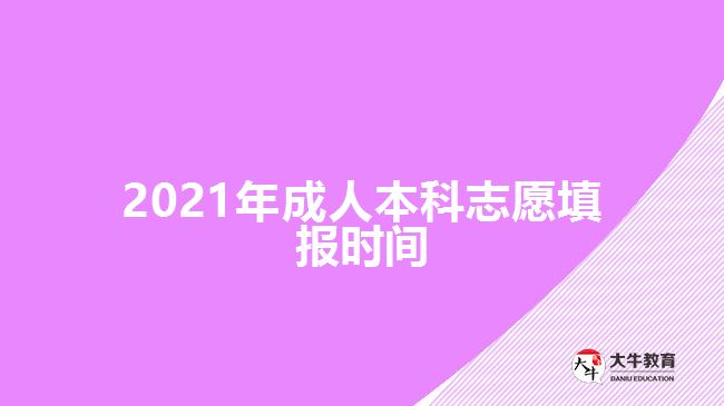 2021年成人本科志愿填報時間