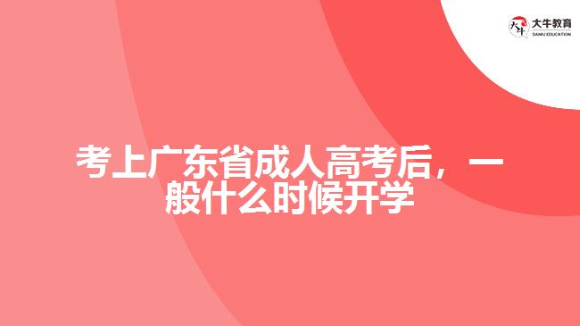 考上廣東省成人高考后，一般什么時候開學