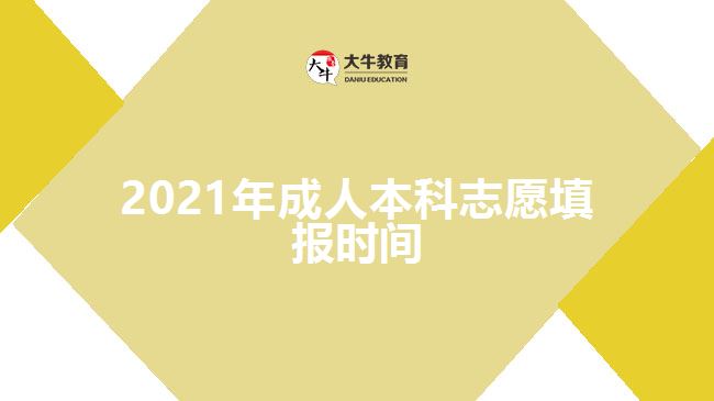 2021年成人本科志愿填報(bào)時(shí)間