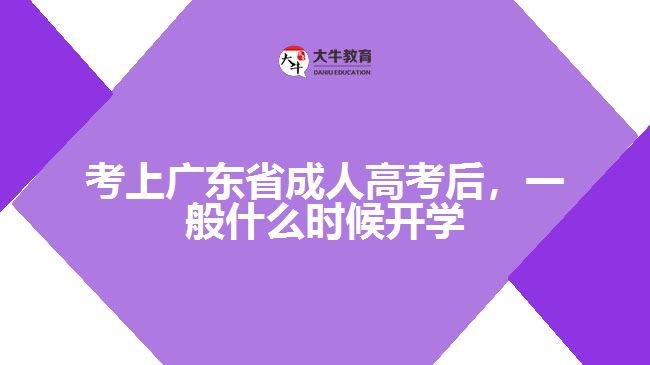 考上廣東省成人高考后，一般什么時候開學(xué)