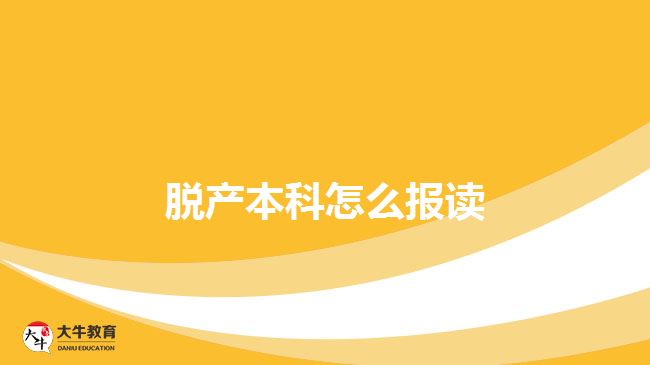 脫產(chǎn)本科怎么報讀