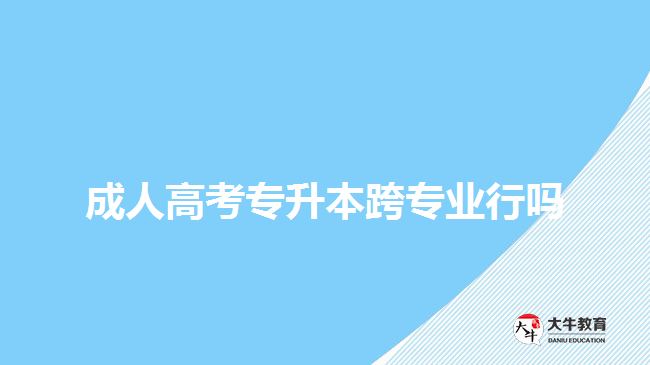 成人高考專升本跨專業(yè)行嗎