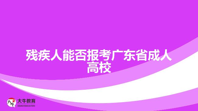 殘疾人能否報考廣東省成人高校