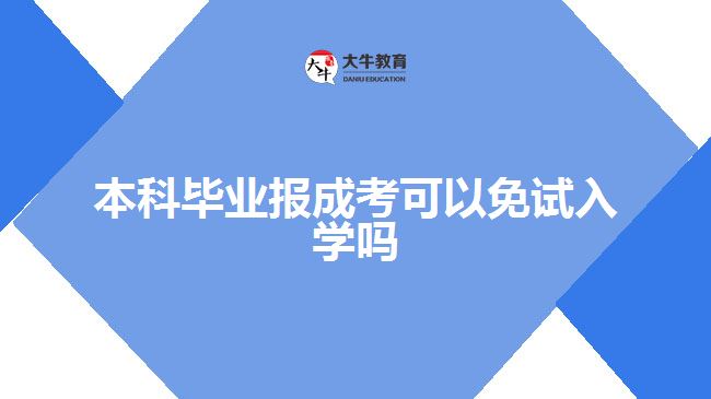 本科畢業(yè)報成考可以免試入學嗎