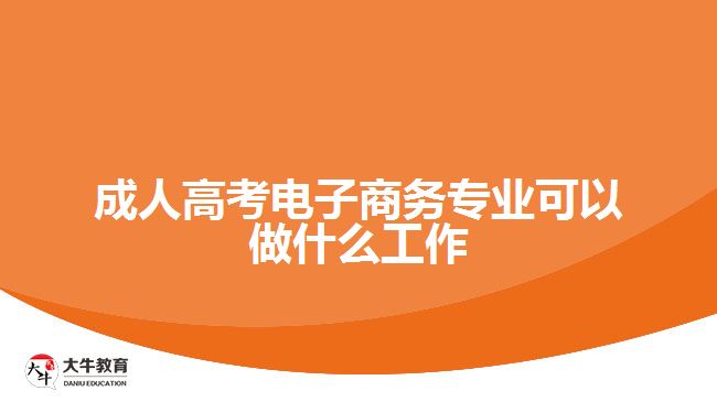 成人高考電子商務專業(yè)可以做什么工作