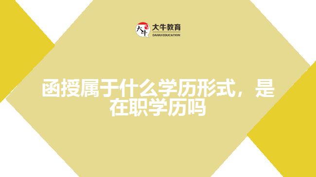 函授屬于什么學(xué)歷形式，是在職學(xué)歷嗎