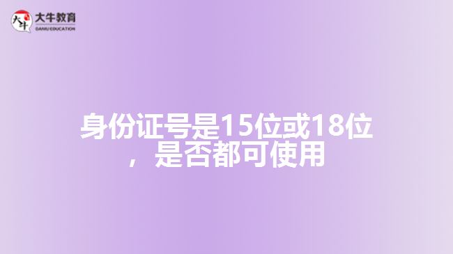 身份證號(hào)是15位或18位，是否都可使用