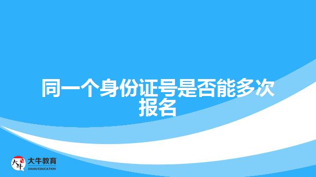 同一個(gè)身份證號(hào)是否能多次報(bào)名