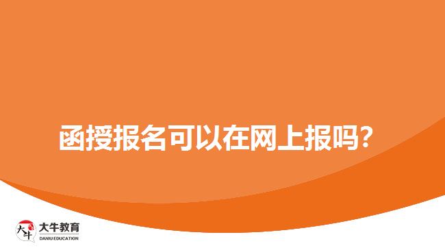 函授報(bào)名可以在網(wǎng)上報(bào)嗎？