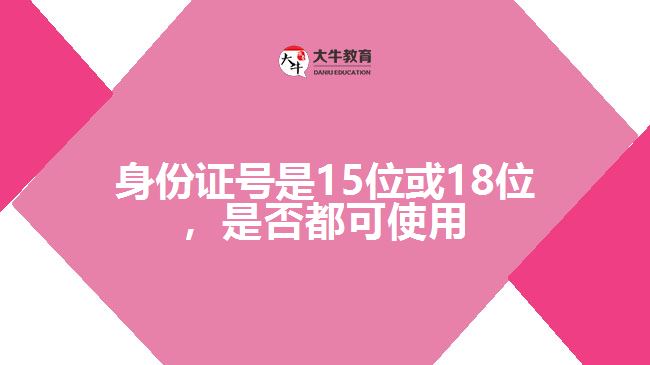 身份證號是15位或18位，是否都可使用