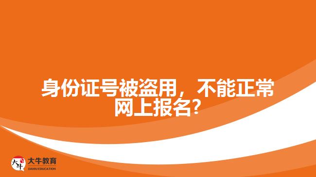 身份證號被盜用，不能正常網上報名