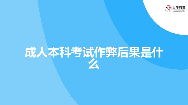 成人本科考試作弊后果是什么