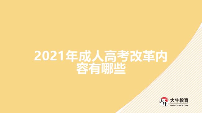 2021年成人高考改革內(nèi)容有哪些