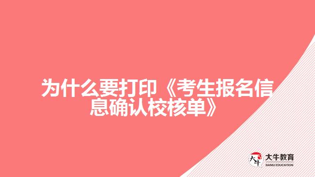 為什么要打印《考生報(bào)名信息確認(rèn)校核單》