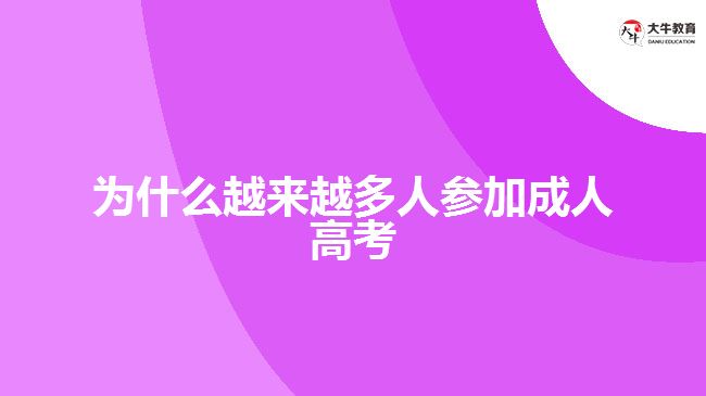 為什么越來(lái)越多人參加成人高考