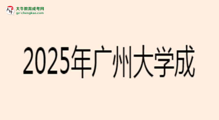 【重磅】2025年廣州大學(xué)成考土木工程專業(yè)最新加分政策及條件